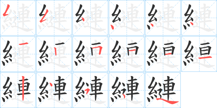 縺字的笔顺笔画分步演示