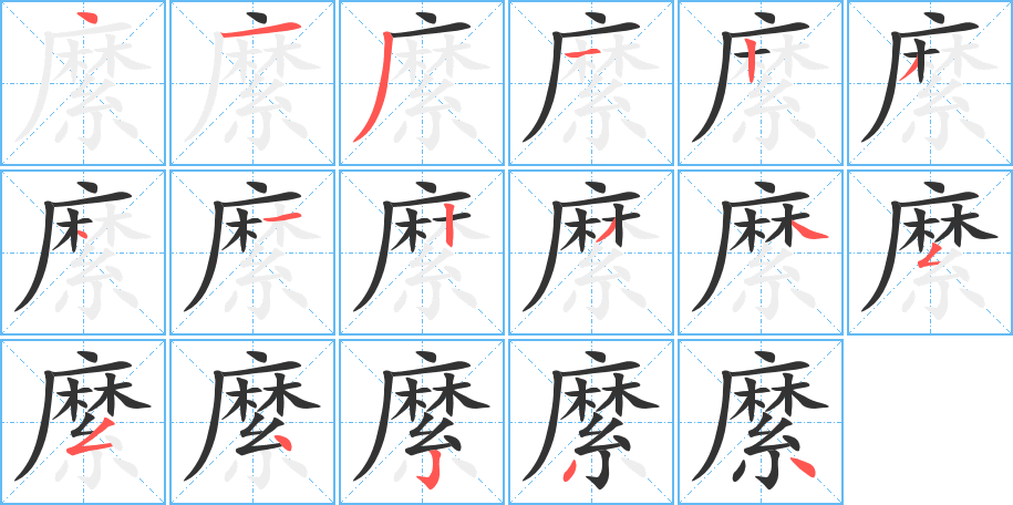 縻字的笔顺笔画分步演示