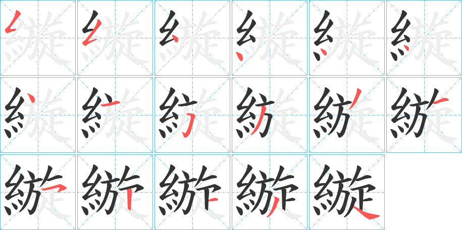縼字的笔顺笔画分步演示