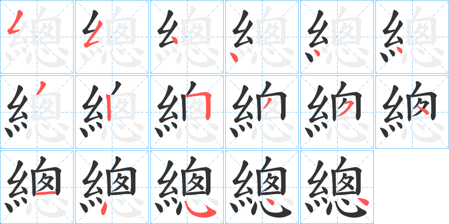 總字的笔顺笔画分步演示