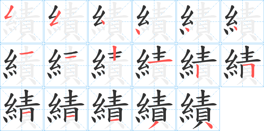 績字的笔顺笔画分步演示