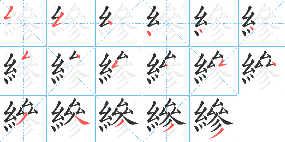縿字的笔顺笔画分步演示