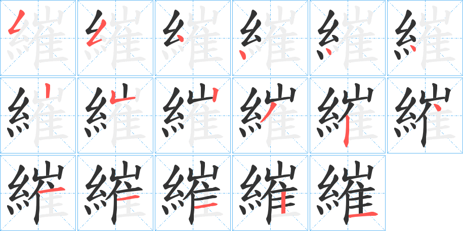 繀字的笔顺笔画分步演示