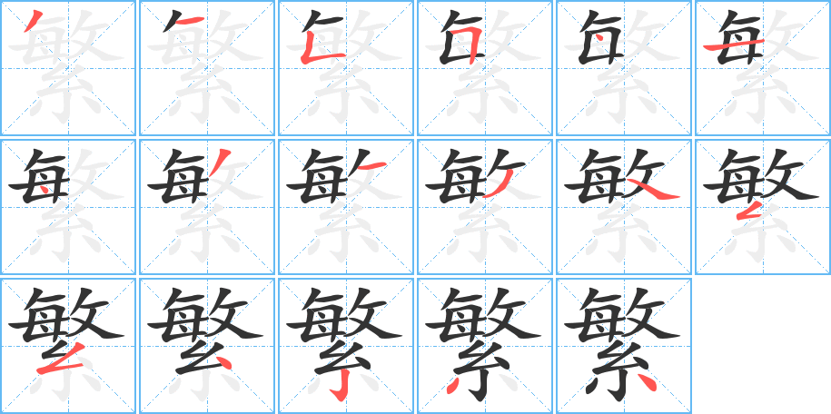 繁字的笔顺笔画分步演示