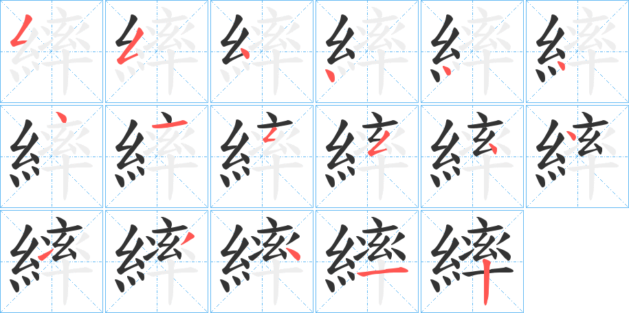 繂字的笔顺笔画分步演示