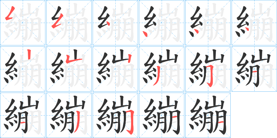 繃字的笔顺笔画分步演示