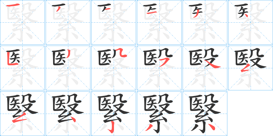 繄字的笔顺笔画分步演示
