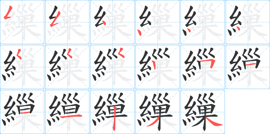 繅字的笔顺笔画分步演示
