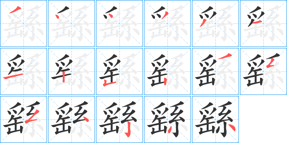 繇字的笔顺笔画分步演示
