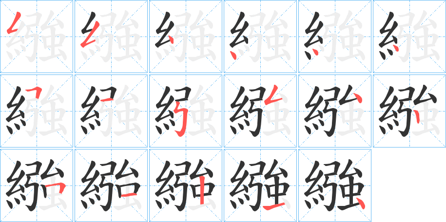 繈字的笔顺笔画分步演示