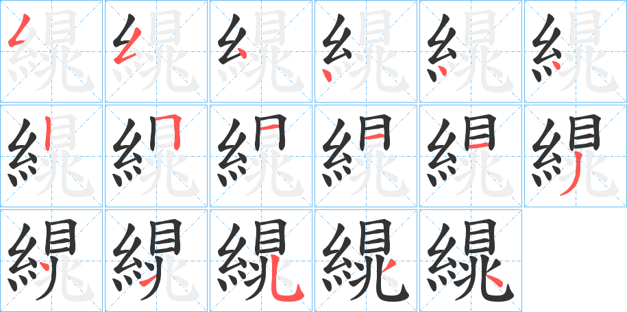 繉字的笔顺笔画分步演示