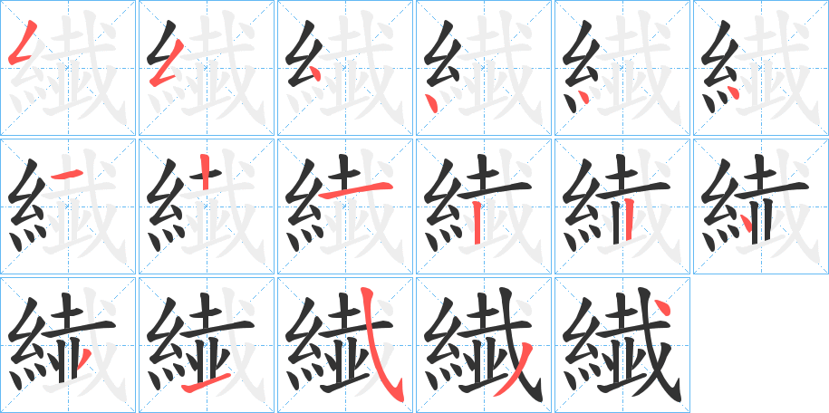 繊字的笔顺笔画分步演示