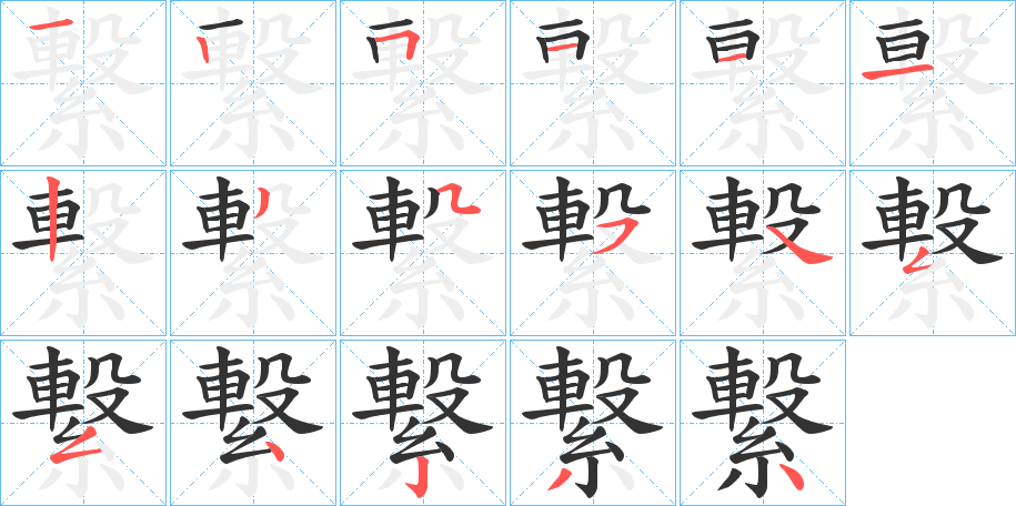 繋字的笔顺笔画分步演示
