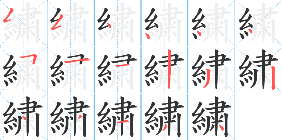 繍字的笔顺笔画分步演示