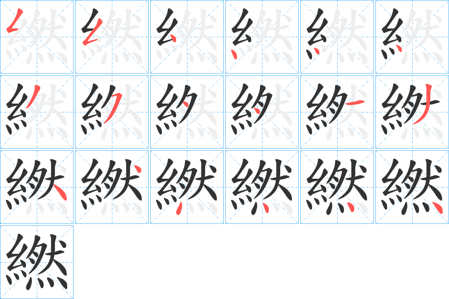 繎字的笔顺笔画分步演示