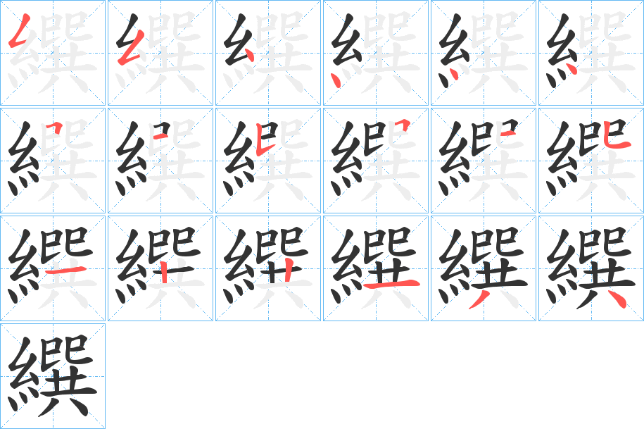 繏字的笔顺笔画分步演示