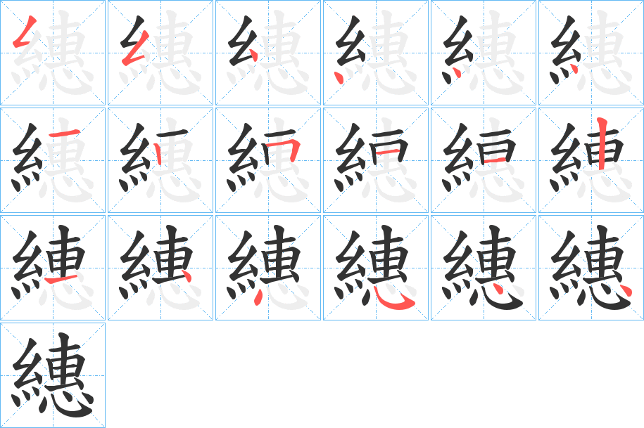 繐字的笔顺笔画分步演示