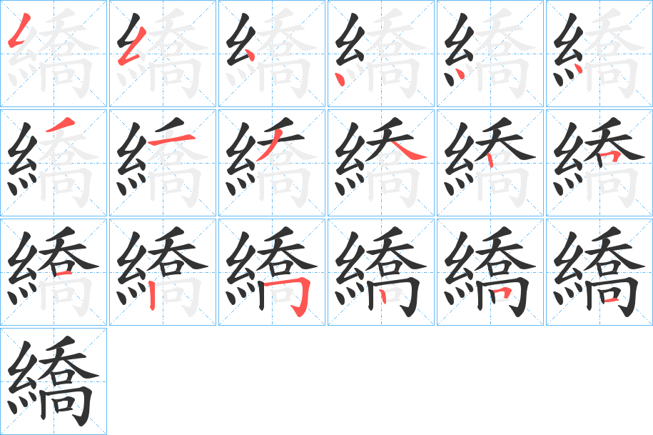 繑字的笔顺笔画分步演示
