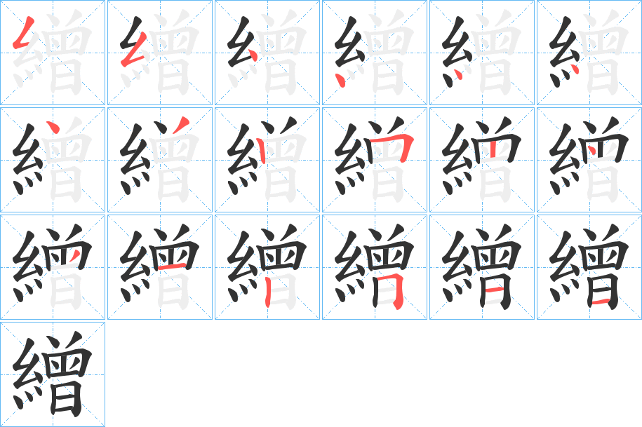繒字的笔顺笔画分步演示