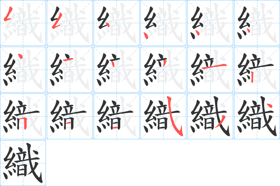 織字的笔顺笔画分步演示