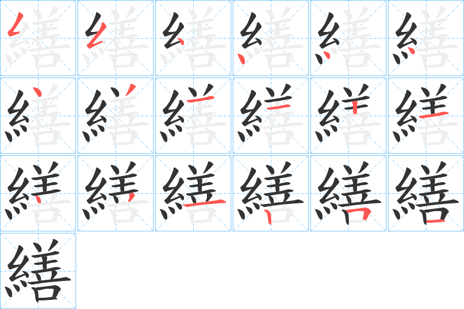繕字的笔顺笔画分步演示