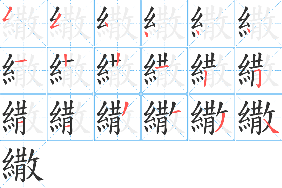 繖字的笔顺笔画分步演示