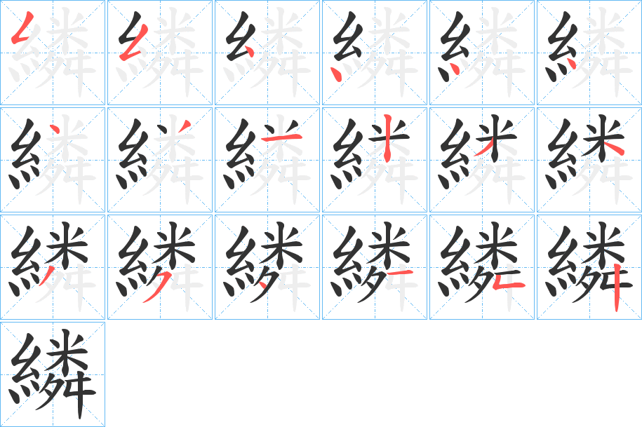 繗字的笔顺笔画分步演示