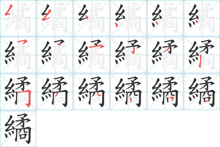 繘字的笔顺笔画分步演示