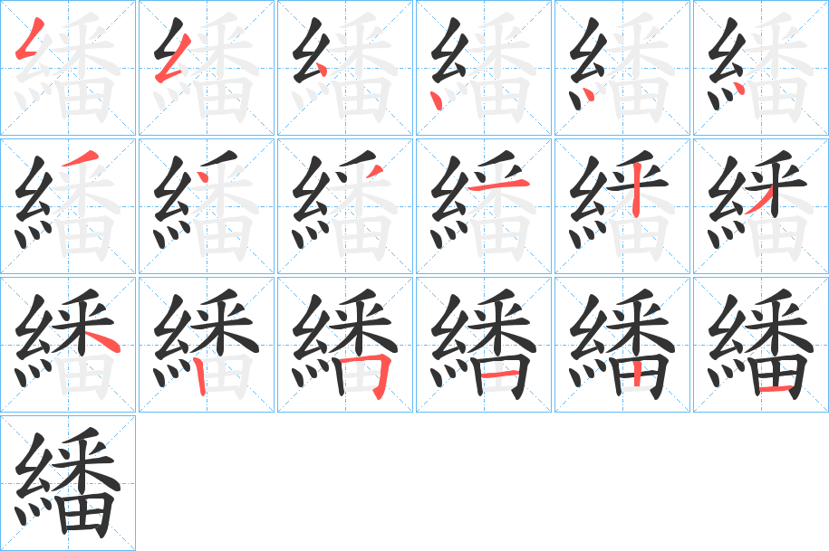 繙字的笔顺笔画分步演示