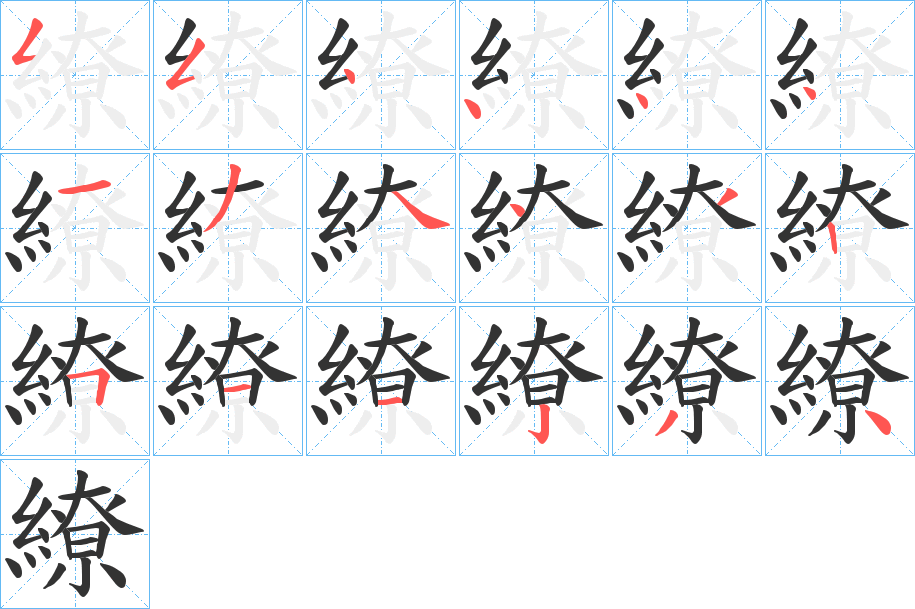 繚字的笔顺笔画分步演示