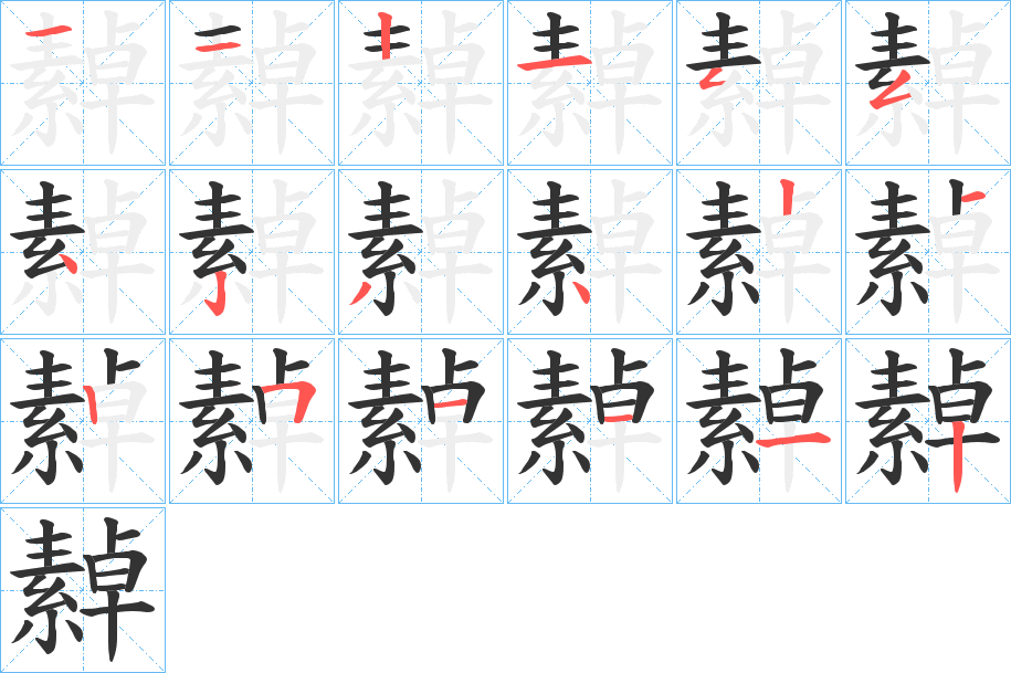 繛字的笔顺笔画分步演示