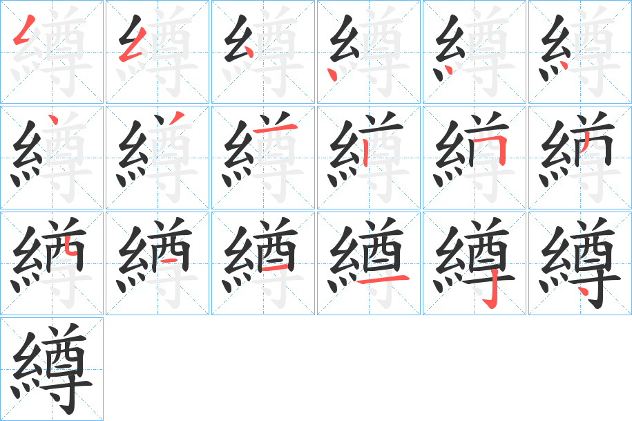 繜字的笔顺笔画分步演示