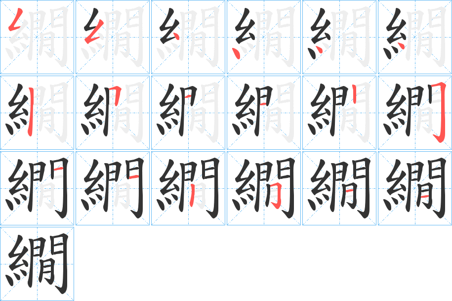 繝字的笔顺笔画分步演示