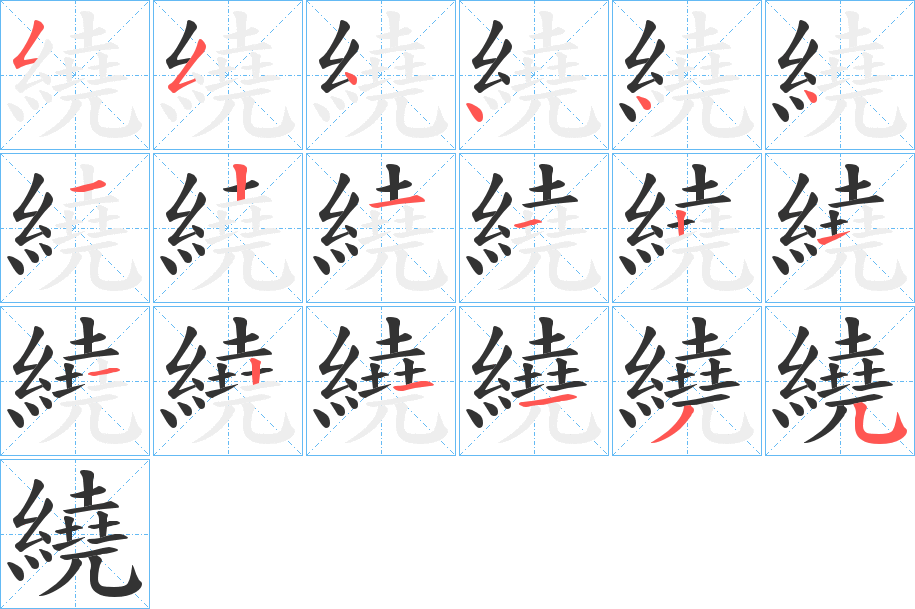 繞字的笔顺笔画分步演示