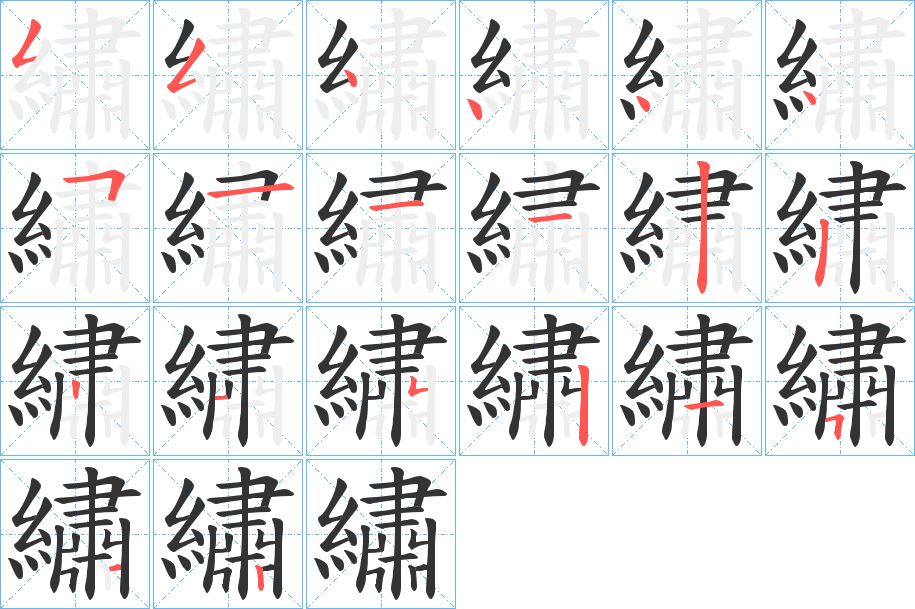 繡字的笔顺笔画分步演示