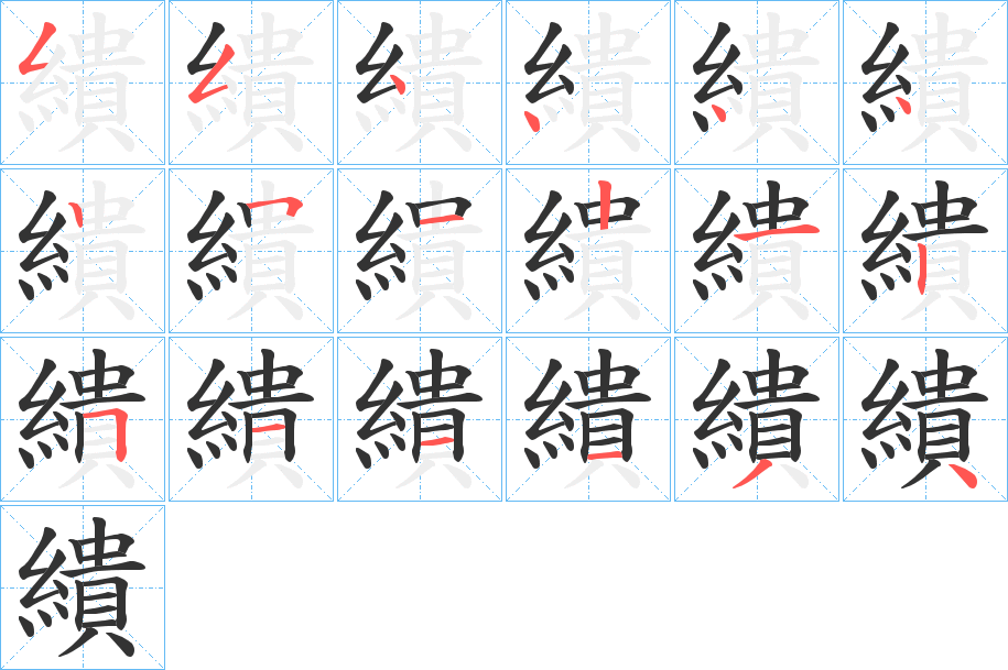 繢字的笔顺笔画分步演示