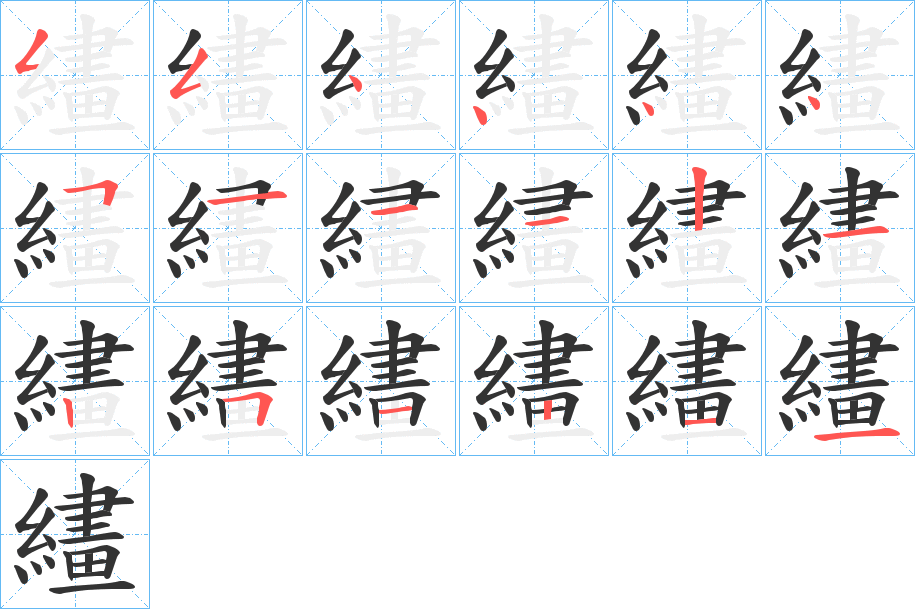 繣字的笔顺笔画分步演示