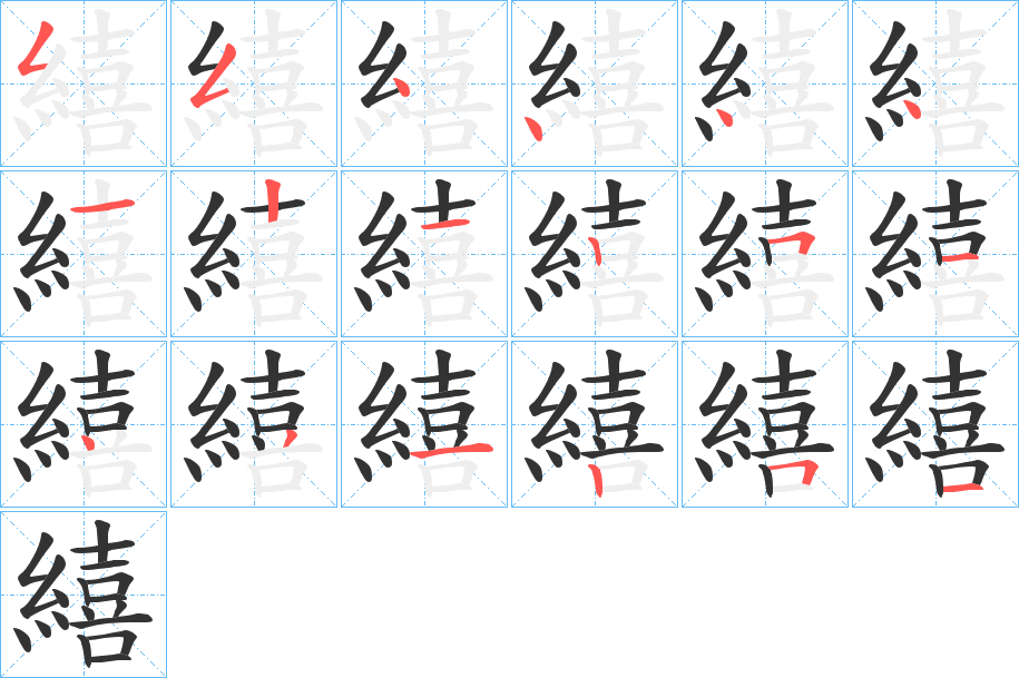 繥字的笔顺笔画分步演示