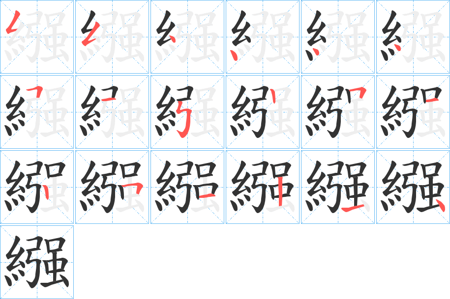 繦字的笔顺笔画分步演示