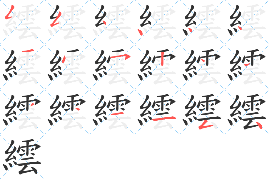 繧字的笔顺笔画分步演示