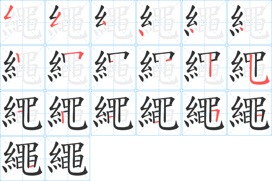 繩字的笔顺笔画分步演示