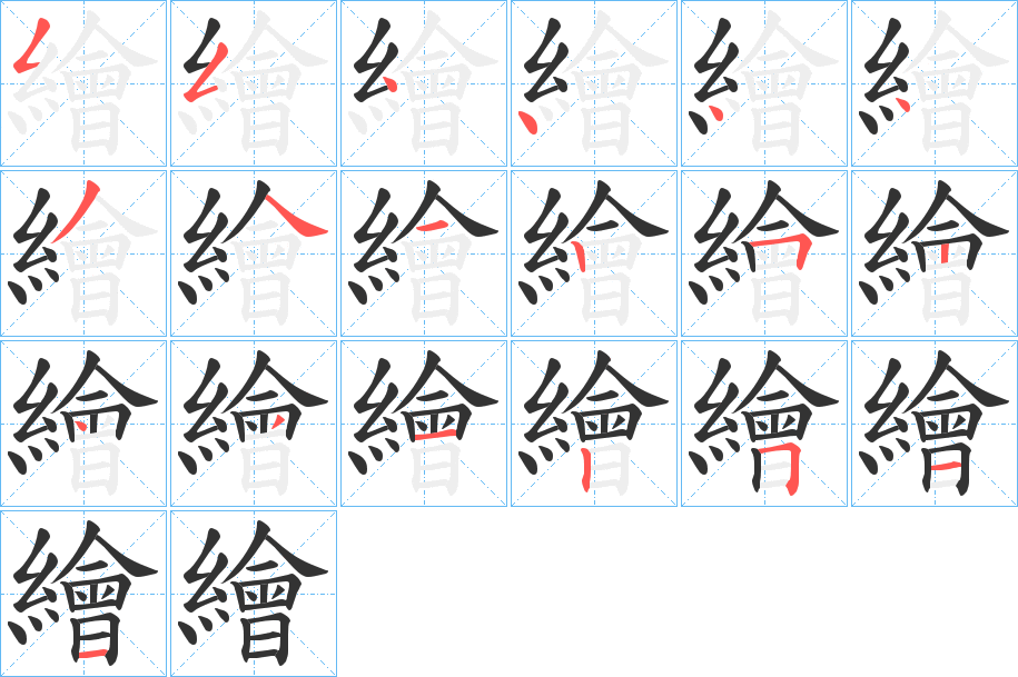 繪字的笔顺笔画分步演示