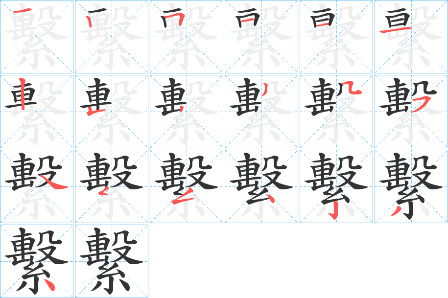 繫字的笔顺笔画分步演示