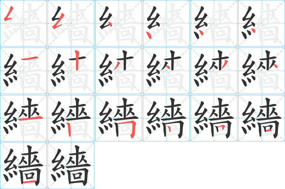 繬字的笔顺笔画分步演示