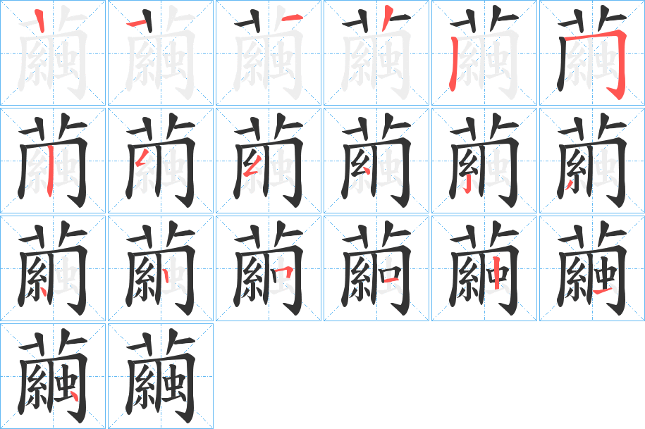 繭字的笔顺笔画分步演示