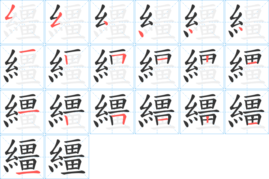 繮字的笔顺笔画分步演示