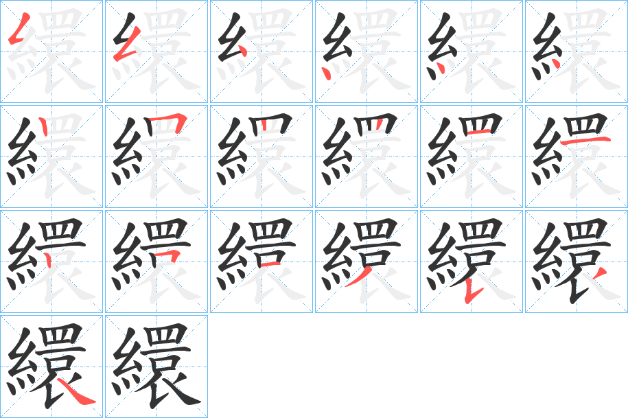 繯字的笔顺笔画分步演示