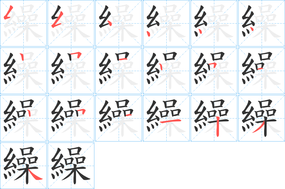 繰字的笔顺笔画分步演示