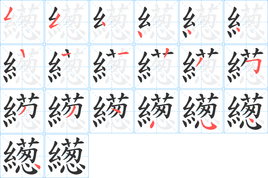 繱字的笔顺笔画分步演示