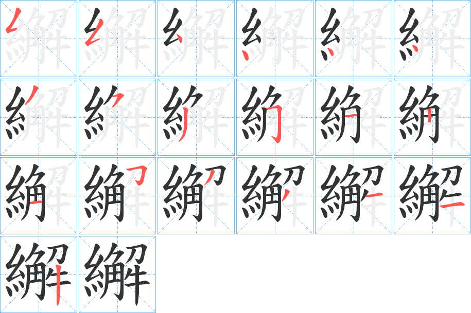 繲字的笔顺笔画分步演示